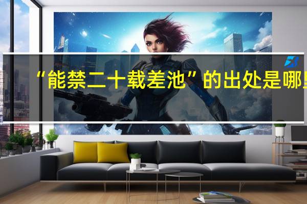 “能禁二十载差池”的出处是哪里