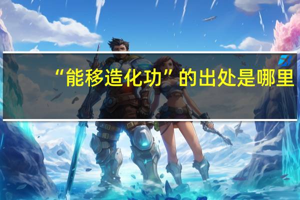 “能移造化功”的出处是哪里