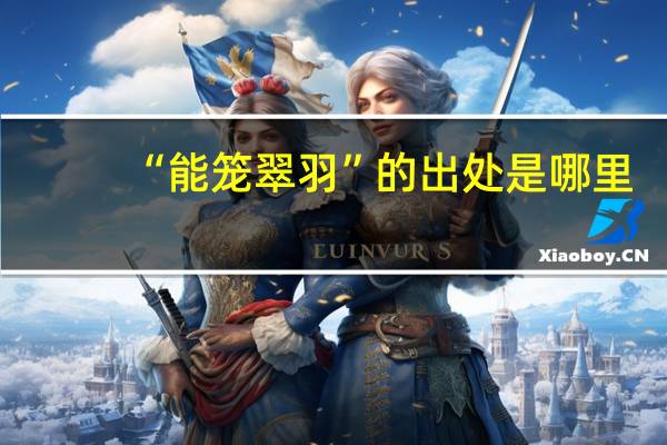 “能笼翠羽”的出处是哪里