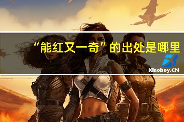 “能红又一奇”的出处是哪里