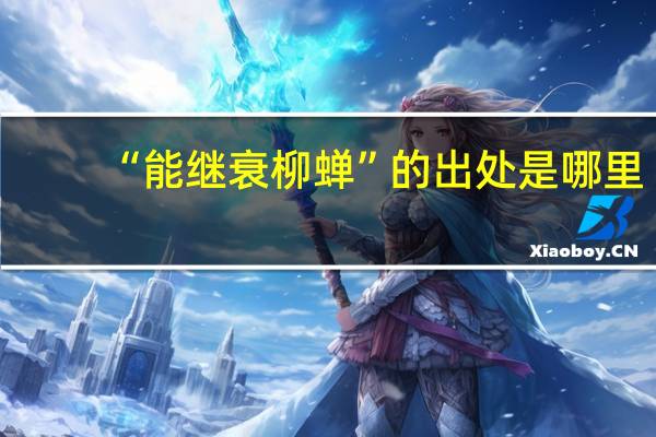 “能继衰柳蝉”的出处是哪里