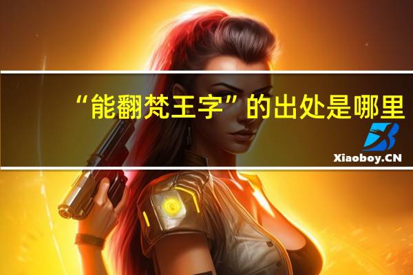 “能翻梵王字”的出处是哪里