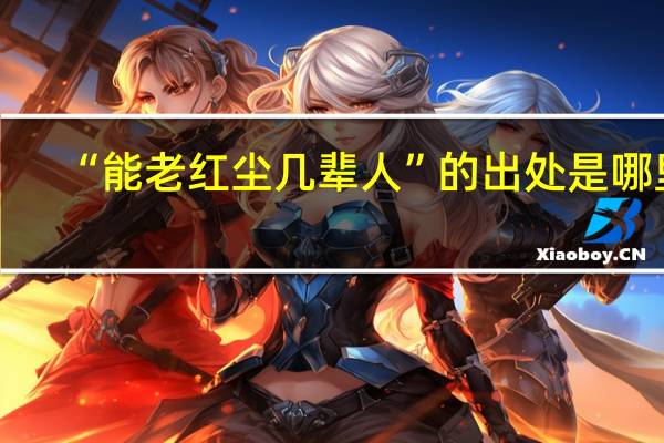 “能老红尘几辈人”的出处是哪里