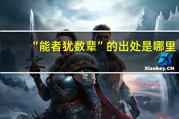 “能者犹数辈”的出处是哪里