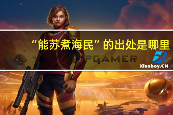 “能苏煮海民”的出处是哪里