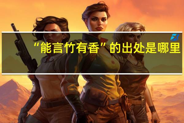 “能言竹有香”的出处是哪里