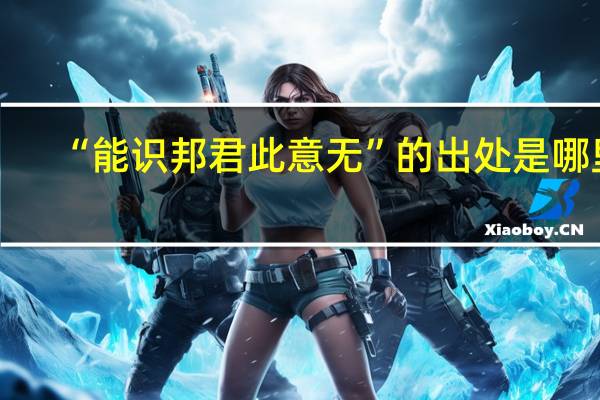 “能识邦君此意无”的出处是哪里