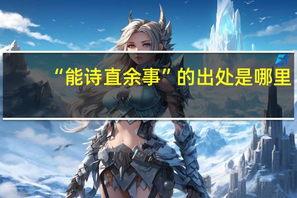 “能诗直余事”的出处是哪里