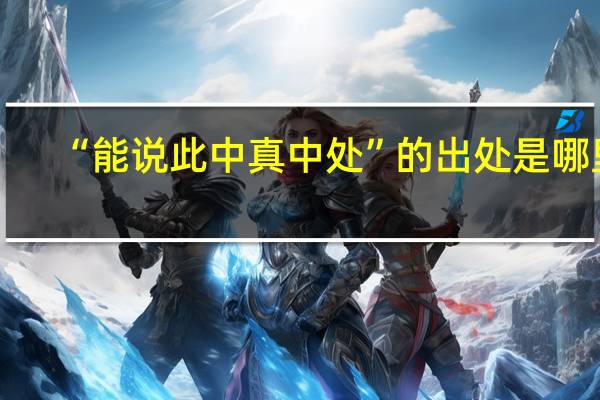 “能说此中真中处”的出处是哪里