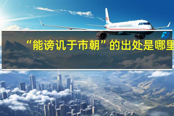 “能谤讥于市朝”的出处是哪里