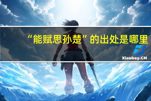 “能赋思孙楚”的出处是哪里