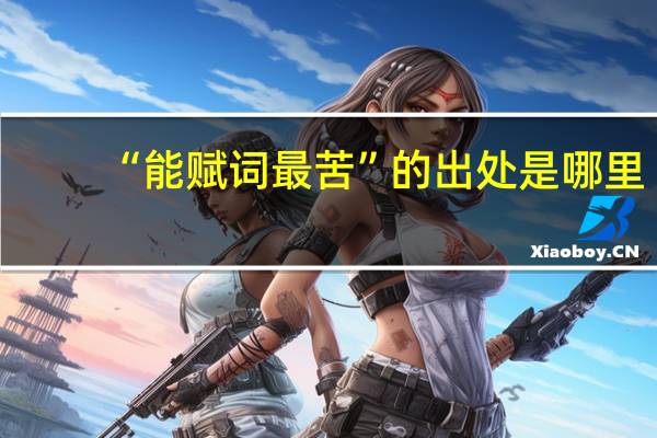 “能赋词最苦”的出处是哪里