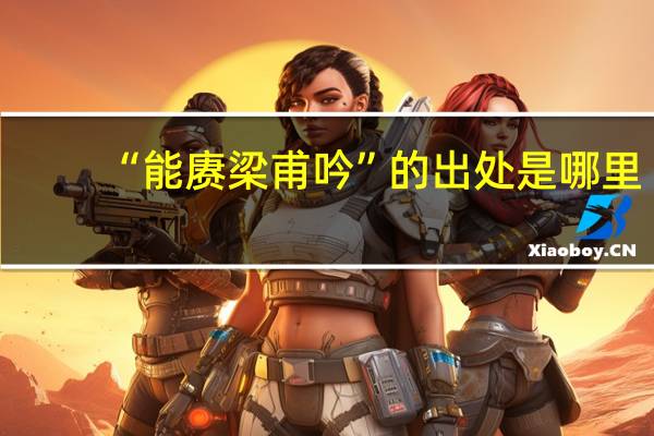 “能赓梁甫吟”的出处是哪里