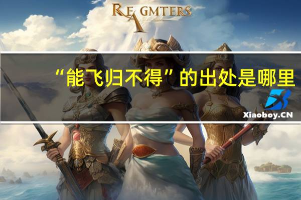 “能飞归不得”的出处是哪里