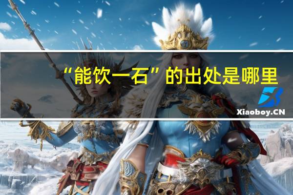 “能饮一石”的出处是哪里