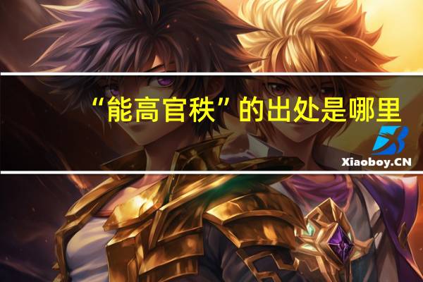“能高官秩”的出处是哪里