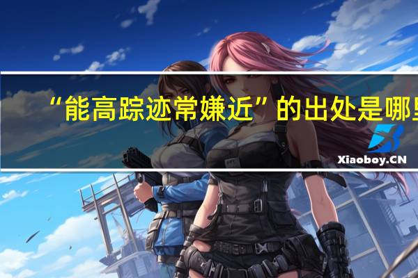 “能高踪迹常嫌近”的出处是哪里