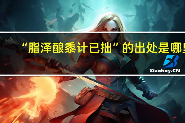 “脂泽酿黍计已拙”的出处是哪里