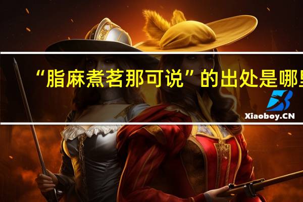“脂麻煮茗那可说”的出处是哪里