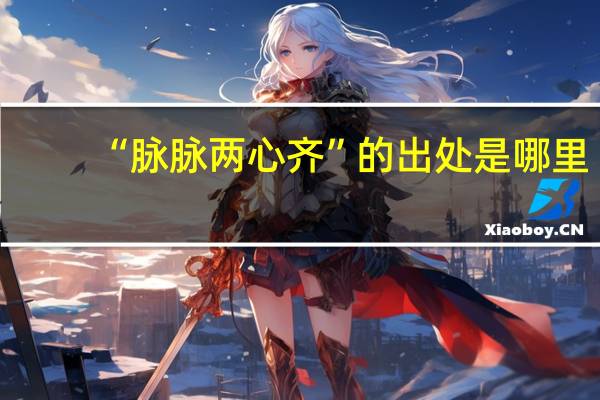 “脉脉两心齐”的出处是哪里