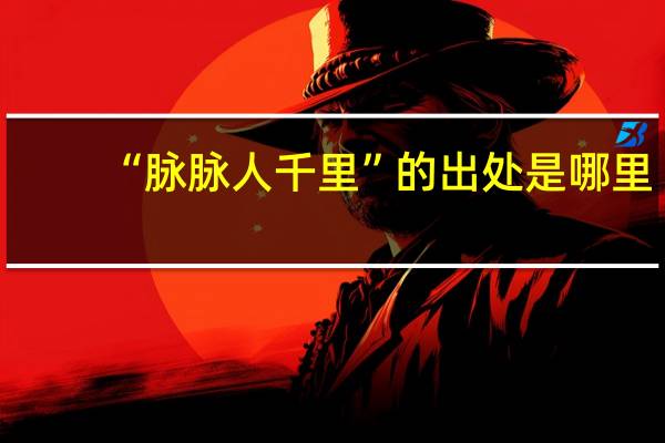 “脉脉人千里”的出处是哪里