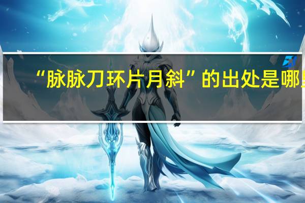 “脉脉刀环片月斜”的出处是哪里