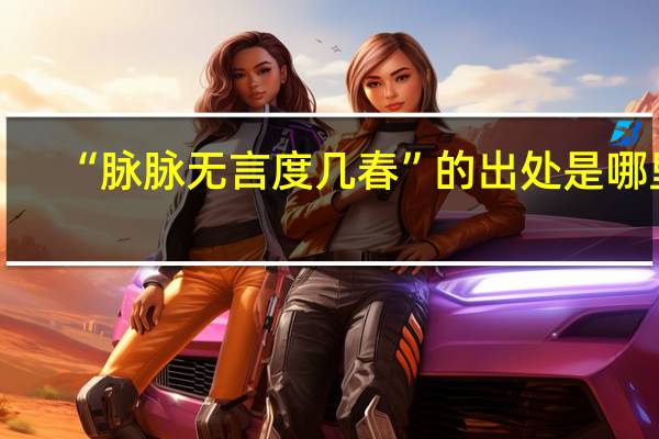 “脉脉无言度几春”的出处是哪里