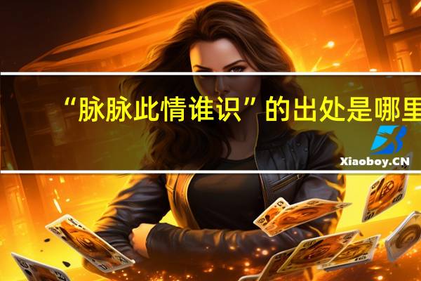 “脉脉此情谁识”的出处是哪里