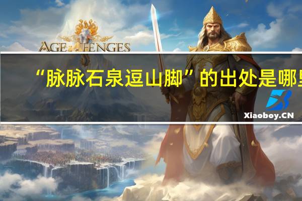 “脉脉石泉逗山脚”的出处是哪里
