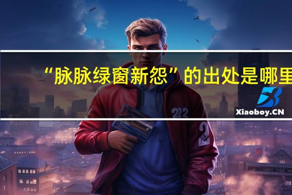 “脉脉绿窗新怨”的出处是哪里