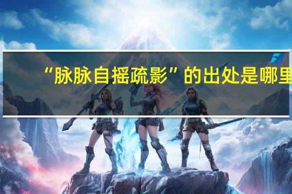 “脉脉自摇疏影”的出处是哪里