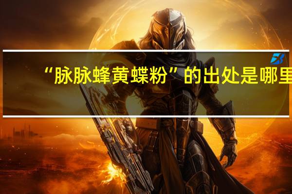 “脉脉蜂黄蝶粉”的出处是哪里