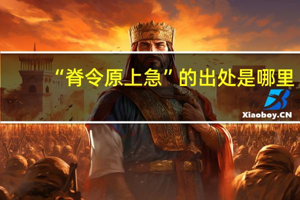 “脊令原上急”的出处是哪里