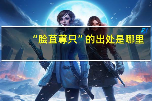 “脍苴蒪只”的出处是哪里