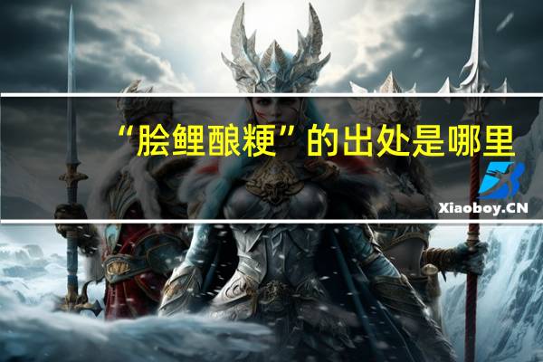 “脍鲤酿粳”的出处是哪里