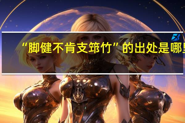 “脚健不肯支筇竹”的出处是哪里