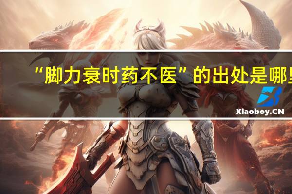 “脚力衰时药不医”的出处是哪里