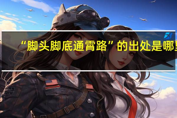“脚头脚底通霄路”的出处是哪里