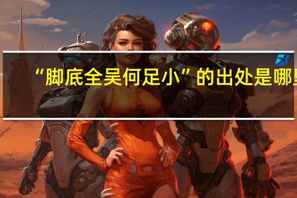 “脚底全吴何足小”的出处是哪里