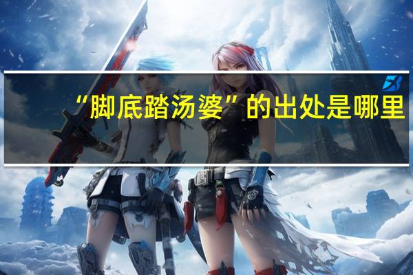 “脚底踏汤婆”的出处是哪里