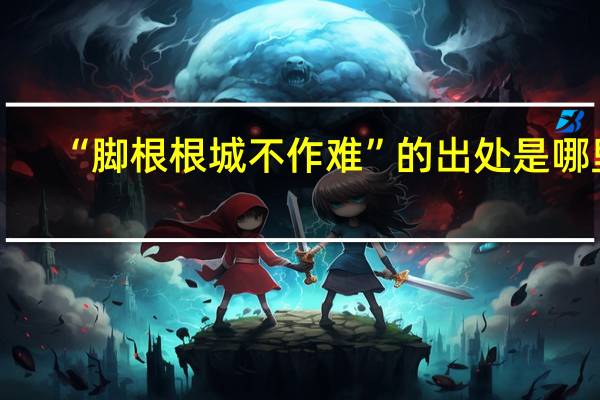 “脚根根城不作难”的出处是哪里