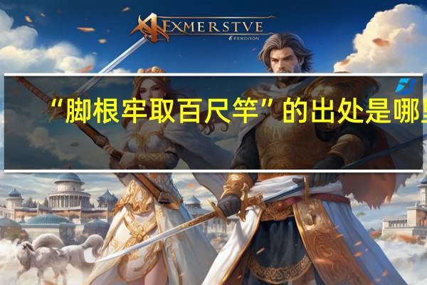 “脚根牢取百尺竿”的出处是哪里