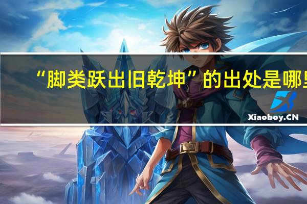 “脚类跃出旧乾坤”的出处是哪里