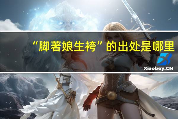 “脚著娘生袴”的出处是哪里
