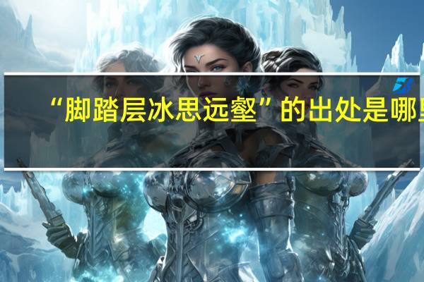 “脚踏层冰思远壑”的出处是哪里
