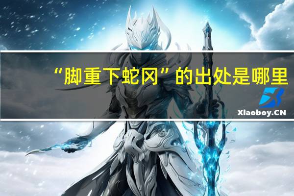 “脚重下蛇冈”的出处是哪里