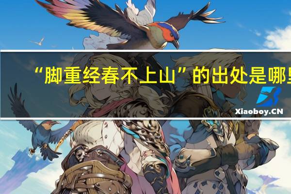 “脚重经春不上山”的出处是哪里