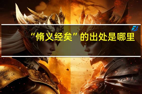 “脩义经矣”的出处是哪里