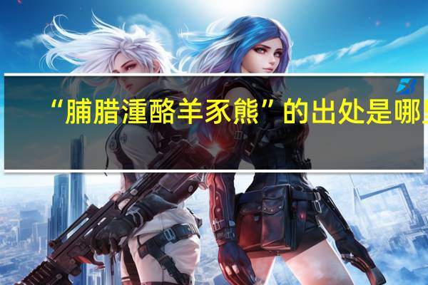 “脯腊湩酪羊豕熊”的出处是哪里