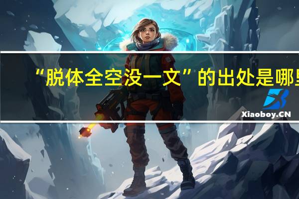 “脱体全空没一文”的出处是哪里